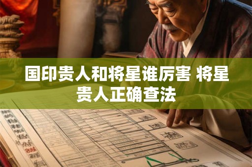国印贵人和将星谁厉害 将星贵人正确查法