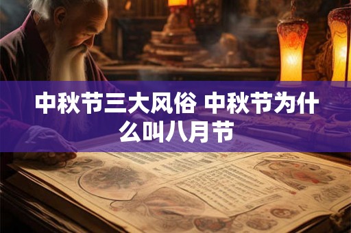 中秋节三大风俗 中秋节为什么叫八月节