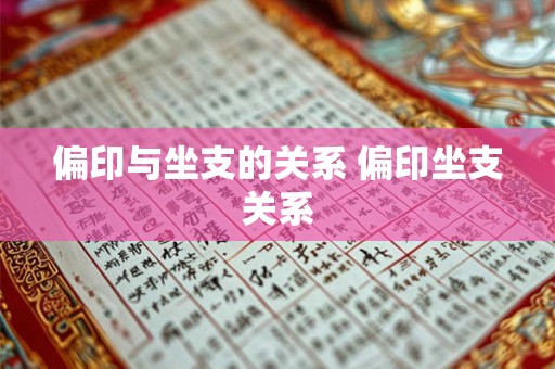 偏印与坐支的关系 偏印坐支关系