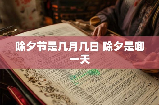 除夕节是几月几日 除夕是哪一天
