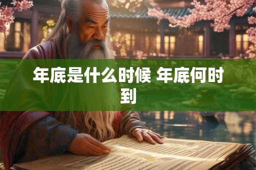 年底是什么时候 年底何时到