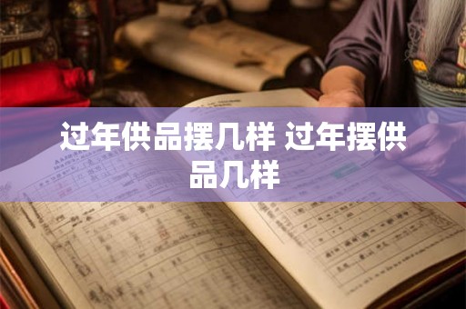 过年供品摆几样 过年摆供品几样