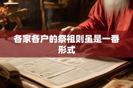各家各户的祭祖则虽是一番形式
