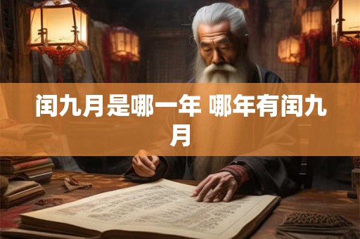 闰九月是哪一年 哪年有闰九月