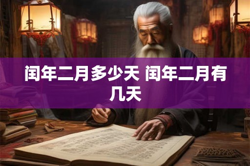 闰年二月多少天 闰年二月有几天