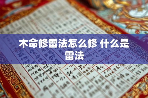 木命修雷法怎么修 什么是雷法