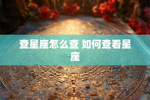 查星座怎么查 如何查看星座