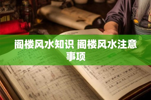 阁楼风水知识 阁楼风水注意事项