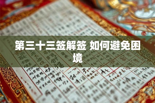 第三十三签解签 如何避免困境