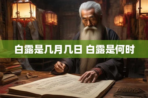 白露是几月几日 白露是何时