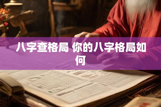 八字查格局 你的八字格局如何