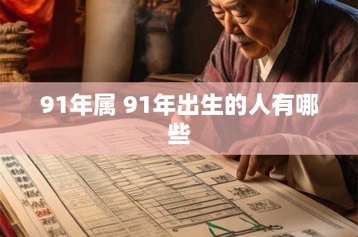91年属 91年出生的人有哪些