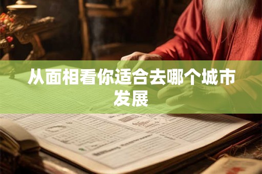 从面相看你适合去哪个城市发展