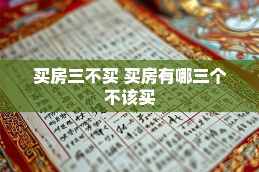 买房三不买 买房有哪三个不该买