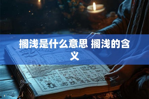 搁浅是什么意思 搁浅的含义