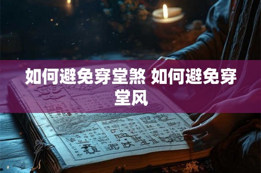 如何避免穿堂煞 如何避免穿堂风