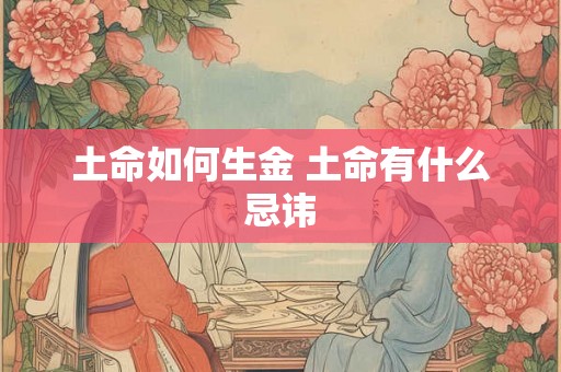 土命如何生金 土命有什么忌讳