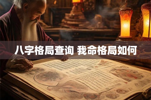 八字格局查询 我命格局如何