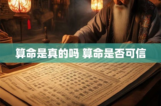 算命是真的吗 算命是否可信