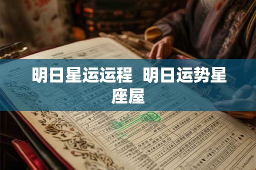 明日星运运程 明日运势星座屋 明日星运运程 明日运势星座屋