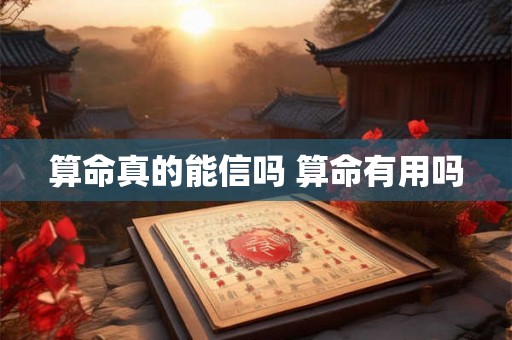 算命真的能信吗 算命有用吗