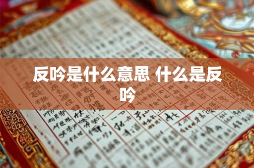 反吟是什么意思 什么是反吟