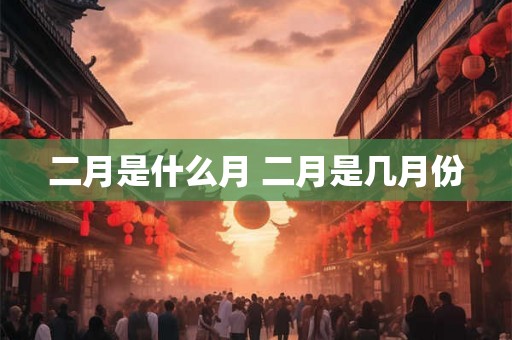 二月是什么月 二月是几月份