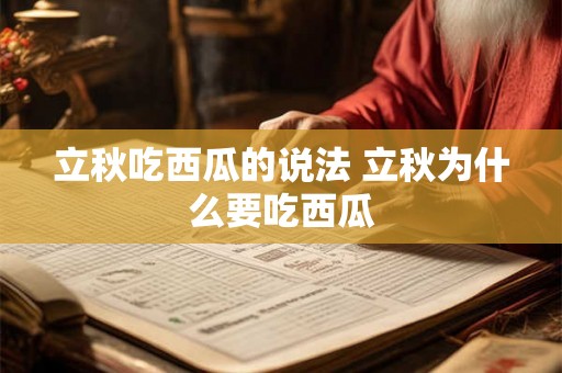 立秋吃西瓜的说法 立秋为什么要吃西瓜