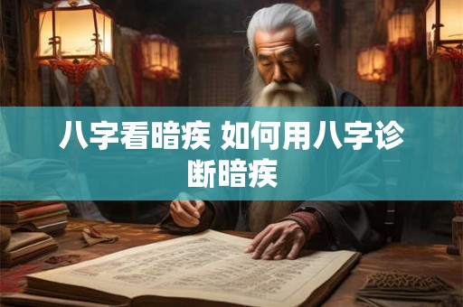 八字看暗疾 如何用八字诊断暗疾