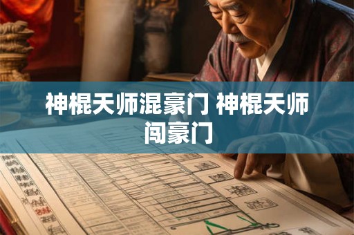 神棍天师混豪门 神棍天师闯豪门
