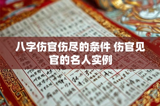八字伤官伤尽的条件 伤官见官的名人实例