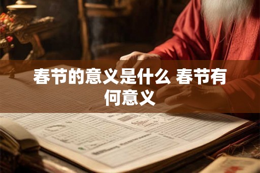 春节的意义是什么 春节有何意义