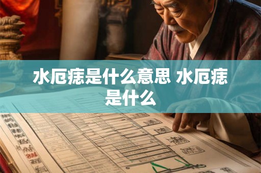 水厄痣是什么意思 水厄痣是什么
