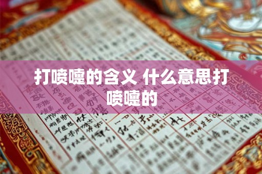 打喷嚏的含义 什么意思打喷嚏的