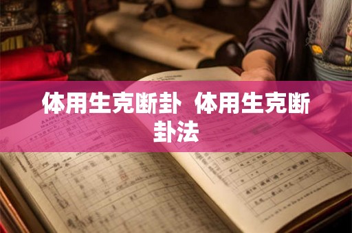 体用生克断卦  体用生克断卦法