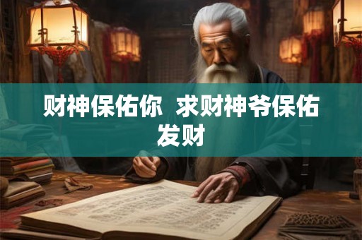 财神保佑你  求财神爷保佑发财
