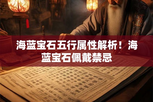海蓝宝石五行属性解析!海蓝宝石佩戴禁忌 海蓝宝石五行属性解析!海蓝宝石佩戴禁忌