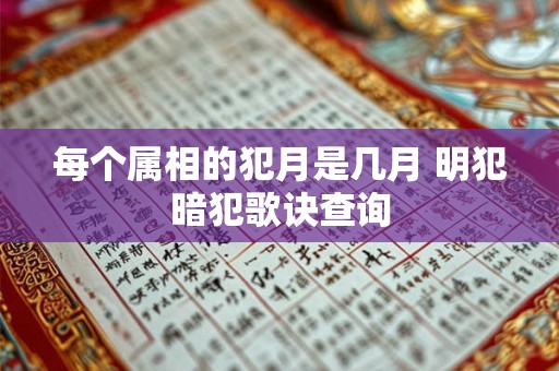 每个属相的犯月是几月 明犯暗犯歌诀查询