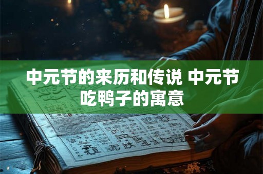 中元节的来历和传说 中元节吃鸭子的寓意
