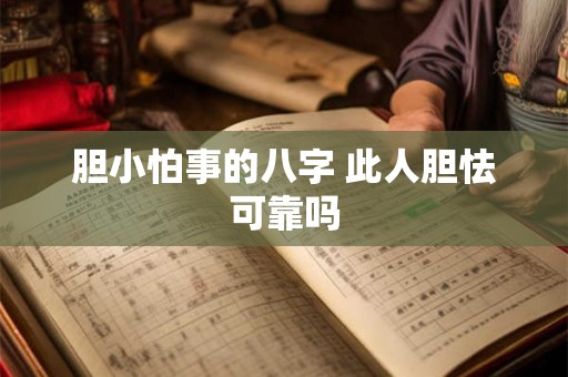 胆小怕事的八字 此人胆怯可靠吗