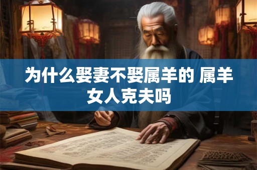为什么娶妻不娶属羊的 属羊女人克夫吗