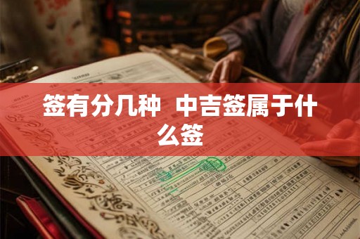 签有分几种  中吉签属于什么签