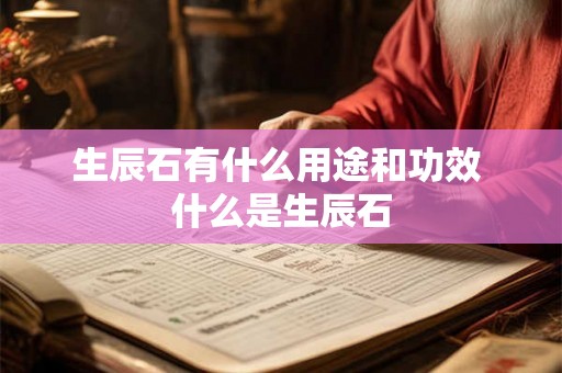 生辰石有什么用途和功效 什么是生辰石 生辰石有什么用途和功效 什么是生辰石