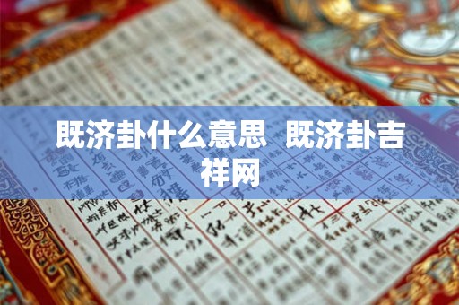 既济卦什么意思 既济卦吉祥网 既济卦什么意思 既济卦吉祥网