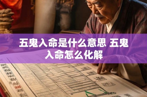五鬼入命是什么意思 五鬼入命怎么化解