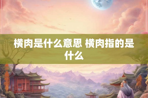横肉是什么意思 横肉指的是什么
