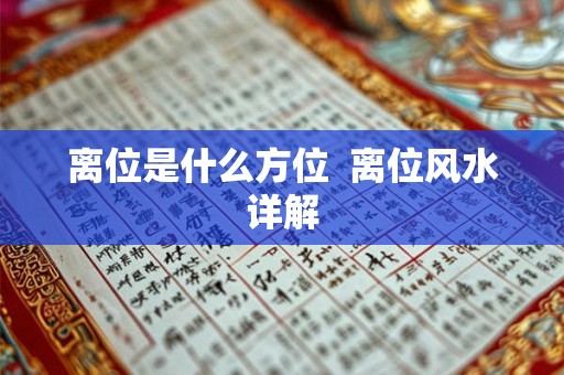 离位是什么方位 离位风水详解 离位是什么方位 离位风水详解