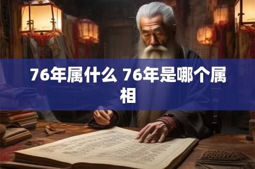 76年属什么 76年是哪个属相