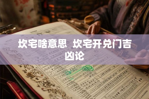 坎宅啥意思  坎宅开兑门吉凶论