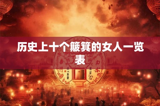 历史上十个簸箕的女人一览表 历史上十个簸箕的女人一览表